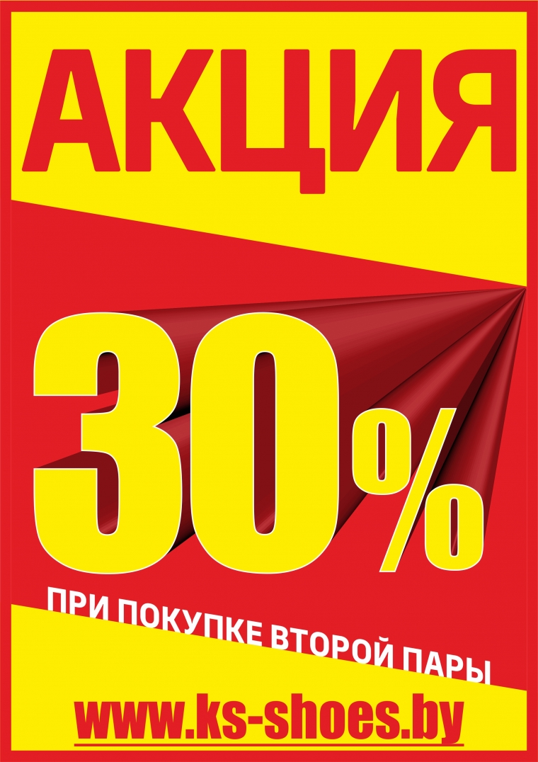 Акция 30. Скидка 30%. Реклама скидки. Баннер скидки и акции. Акции и скидки.