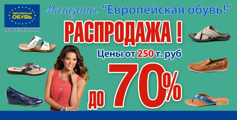 Еврообувь волжский каталог товаров. Немецкая обувь каталог товаров. Европейская обувь интернет магазин. Обувь Европейский скидки.